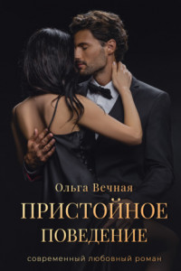 Книга Пристойное поведение