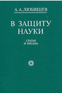 Книга В защиту науки. Статьи и письма