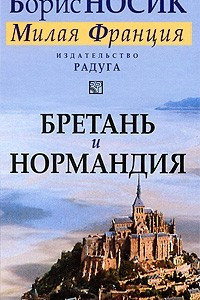 Книга Бретань и Нормандия