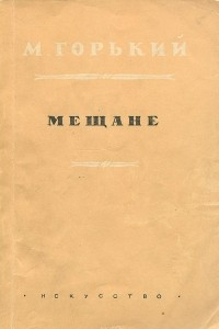 Книга Мещане