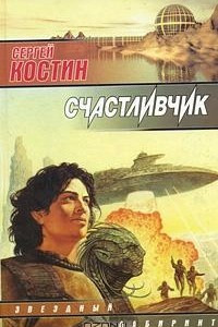 Книга Счастливчик