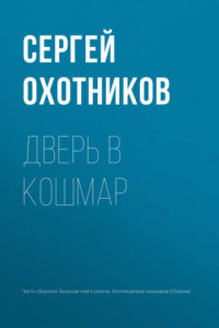 Книга Дверь в кошмар