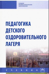 Книга Педагогика детского оздоровительного лагеря. Учебник