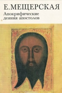 Книга Апокрифические деяния апостолов. Новозаветные апокрифы в сирийской литературе