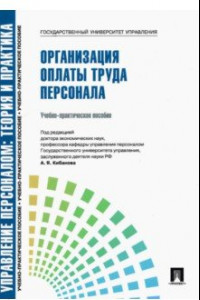 Книга Управление персоналом. Организация оплаты труда персонала. Учебно-практическое пособие