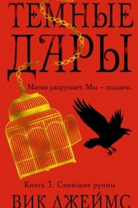 Книга Темные Дары. Книга 3. Сияющие руины