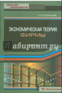 Книга Экономическая теория фирмы. Учебник