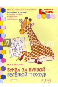 Книга Буква за буквой - веселый поход! Развивающая тетрадь. 6-7 лет. В 2-х частях. Часть 1. ФГОС