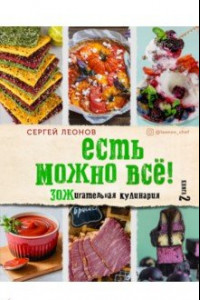 Книга ЕСТЬ МОЖНО ВСЁ! ЗОЖигательная кулинария. Книга 2