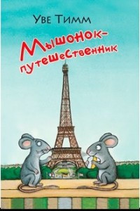 Книга Мышонок-путешественник