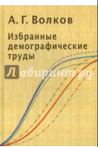 Книга Избранные демографические труды