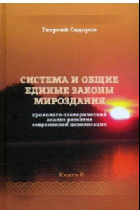 Книга Хронолого-эзотерический анализ развития современной цивилизации. Книга 6