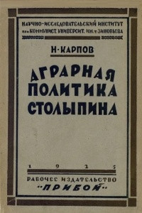 Книга Аграрная политика Столыпина