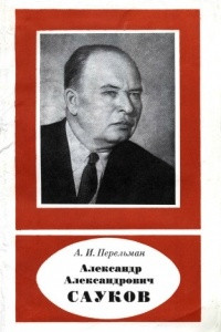 Книга Александр Александрович Сауков. 1902-1964