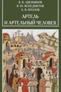 Книга Артель и артельный человек