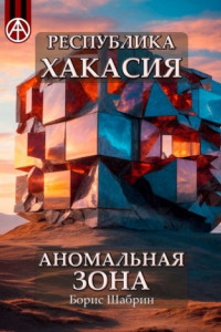 Книга Республика Хакасия. Аномальная зона