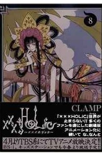 Книга xxxHOLiC, Vol. 8