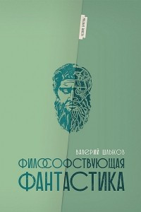 Книга Философствующая фантастика: от Стругацких до «Матрицы»