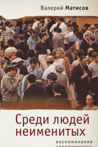 Книга Среди людей неименитых. Воспоминания современника