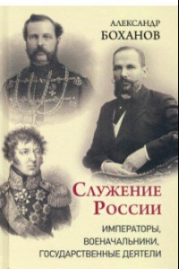 Книга Служение России. Императоры, военачальники, государственные деятели