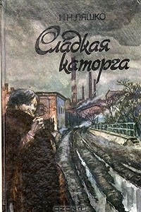 Книга Сладкая каторга