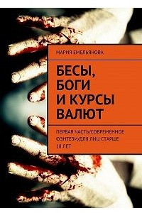 Книга Бесы, боги и курсы валют. Первая часть