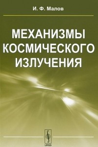 Книга Механизмы космического излучения. Учебное пособие