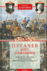 Книга 1773 год. Пугачев и его сообщники. Эпизод изистории царствования императрицы Екатерины II. Том 1