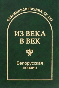 Книга Из века в век. Белорусская поэзия