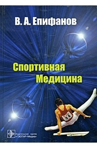 Книга Спортивная медицина: учебное пособие для вузов