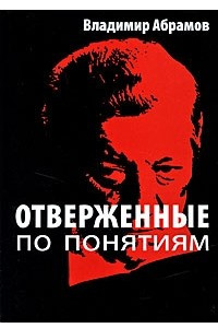 Книга Отверженные по понятиям