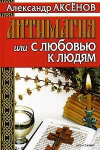 Книга Антимагия, или С любовью к людям