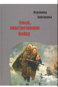 Книга Люди, повстречавшие войну