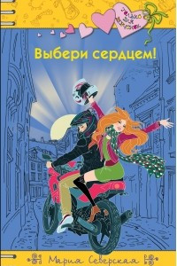 Книга Выбери сердцем!