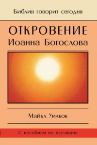 Книга Откровение Иоанна Богослова. «И увидел я отверстое небо…»