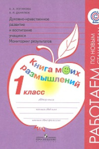 Книга Логинова. Духовно-нравств.развит.и воспит.уч. 1 кл. Мониторинг результатов. Кн.моих размыш.(ФГОС)