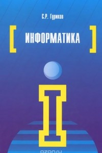 Книга Информатика