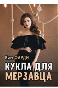 Книга Кукла для мерзавца