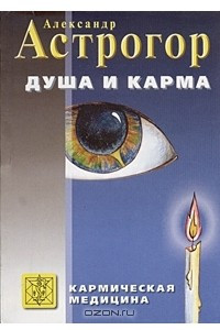 Книга Душа и карма. Формула души и генетика духа. Канон искусства лечения души