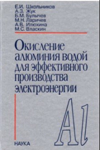 Книга Окисления алюминия водой для эффективного производства электроэнергии