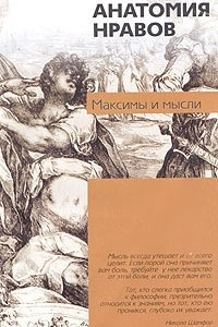 Книга Анатомия нравов: Максимы и мысли