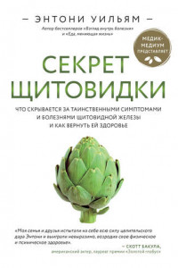 Книга Секрет щитовидки. Что скрывается за таинственными симптомами и болезнями щитовидной железы и как вернуть ей здоровье