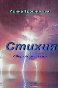 Книга Стихия