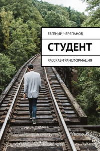 Книга Студент. Рассказ-трансформация