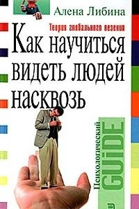 Книга Как научиться видеть людей насквозь. Энциклопедия житейской психологии