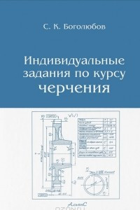 Книга Индивидуальные задания по курсу черчения