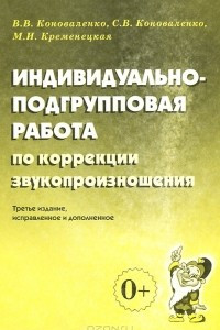 Книга Индивидуально-подгрупповая работа по коррекции звукопроизношения