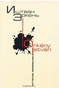 Книга Иштван Эркень. Рассказы-минутки / Istvan Orkeny: Egyperces novellak