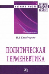 Книга Политическая герменевтика. Монография