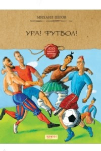 Книга Ура! Футбол!